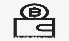 探索 Tokenim 钱包：安全、便捷的 NEO 资产管理解决
