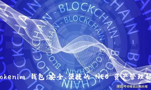 探索 Tokenim 钱包：安全、便捷的 NEO 资产管理解决方案