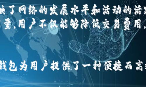   探索Tokenim钱包：如何高效管理波场能量 / 
 guanjianci Tokenim钱包, 波场, 能量 /guanjianci 

引言
在数字货币的浪潮中，Tokenim钱包凭借其出色的性能和用户友好的界面迅速崛起，成为越来越多加密爱好者的首选钱包。尤其是在支持波场(TRON)区块链方面，Tokenim钱包不仅能够存储数字资产，还可以有效管理波场能量，让用户更好地享受TRON生态的各种应用和服务。本文将深入探讨如何利用Tokenim钱包来高效管理波场能量，帮助波场能量的概念及其在交易中的重要性。

什么是波场能量？
波场能量是波场(TRON)区块链中的一种资源，用户需要此资源进行智能合约的执行和交易手续费的支付。不同于传统区块链的交易费，波场通过“能量”来对智能合约执行的提供支持。用户通过持有TRX（波场的原生代币）来获得波场能量，而波场的能量与用户持有的TRX数量及锁仓时间成正比。能量的使用可以帮助用户无需支付费率就能享受TRON上的应用，这在应用频繁的情况下显得尤为重要。

Tokenim钱包的功能与优势
Tokenim钱包是一款功能强大的数字资产管理工具，其核心优势包括但不限于：高安全性、用户友好的界面、快速的交易处理速度和多种数字资产的支持。对于波场用户而言，Tokenim钱包尤其在以下几个方面表现突出：
ul
    listrong资产管理：/strong用户可以在Tokenim钱包中一目了然地管理自己的波场资产，包括TRX及其衍生代币等。/li
    listrong能量管理：/strongTokenim钱包允许用户即时查看自己的波场能量使用情况，以及实时获取能量的生成和消耗数据。/li
    listrong交互简便：/strongTokenim拥有简洁直观的操作界面，保证用户在进行各种操作时的高效性。/li
    listrong安全可靠：/strongTokenim钱包提供了多重安全机制，确保用户资产得到妥善保护。/li
/ul

如何在Tokenim钱包中管理波场能量？
在Tokenim钱包中，管理波场能量的步骤相对简单。首先，用户需要确保自己在钱包中持有足够的TRX。一旦持有的TRX达到指定数量，钱包会自动开始生成波场能量。用户可以在Tokenim的界面中查看到自己所持有的能量数量及其历史使用情况。
使用波场能量的注意事项包括：
ul
    li监控能量消耗：用户可以定期检查波场能量的使用情况，以便合理安排智能合约的执行时机。/li
    li合理持有TRX：波场能量和TRX数量密切相关，用户应根据自身需求合理配置二者，保持流动性./li
    li灵活转换：用户可以在Tokenim钱包中灵活进行TRX和其他代币之间的转换，确保在使用能量的同时，也具备其他数字资产的管理及增值能力。/li
/ul

相关问题一：Tokenim钱包和其他波场钱包相比，有哪些独特的优势？
在市场上有多款波场钱包可供选择，比如TronLink、TronWallet等，而Tokenim钱包凭借其独特的优势脱颖而出。首先，从用户界面方面来看，Tokenim钱包设计简洁易用，不同功能模块清晰划分，用户能够很快上手进行操作。其次，在安全性上，Tokenim采用了多重加密技术以及私钥本地化存储，确保用户资产的安全。此外，Tokenim在能量管理方面的监控和智能提示功能也让用户使用更为便利。
另外，Tokenim钱包持续进行版本更新，不断用户体验，并且积极参与波场社区的互动，促进了与其他用户的交流与学习。综合来看，Tokenim钱包因其优秀的用户体验、安全保障和活跃的社区参与度，成为了用户喜爱的波场钱包之一。

相关问题二：波场能量的生成和消耗机制是怎样的？
波场能量的生成机制与TRX的持有量和锁仓时间密切相关。用户持有的TRX数量越多，生成的波场能量就越多。同时，用户可以通过将TRX锁定在钱包中来加快能量的生成速度。按TRON官方的设计，用户可以根据不同的用途进行能量的消耗，比如执行智能合约或进行交易等。
在消耗方面，消耗的波场能量会被用作支付执行智能合约、传输数据等活动的手续费。当智能合约或交易被执行时，所需的能量会从用户的能量账户中扣除，其消耗量通常根据具体的合约操作复杂度而有所不同。这种机制的设计旨在提高TRON链上生态的灵活性与互动性，同时降低了用户的交易成本。

相关问题三：如何提升Tokenim钱包中的波场能量生成？
提升Tokenim钱包中波场能量的生成量，关键在于用户持有的TRX量与锁仓策略。首先，用户可以通过增加TRX的持仓来提升能量生成，这一做法是最直接有效的。此外，用户还可以考虑将TRX进行锁仓，较长时间的锁仓不仅可以加快能量生成效率，还有可能因TRX价值增长而带来潜在收益.
除了这些，用户还可以参与波场社区的活动，比如盲盒投票、.DEFI项目等，积极参与质押活动。以上活动不仅能为持仓的TRX带来额外收益，还有可能促使TRX的价值提升，间接增加波场能量的生成。总体而言，从量入手及积极参与社区活动是提升Tokenim钱包中波场能量生成的有效方法。

相关问题四：波场能量在加密生态中的重要性何在？
波场能量作为波场生态中关键的资源，起到了极为重要的作用。它是TRON网络的运行基础，决定了用户能否顺利执行智能合约及参与各种DApp应用。波场能量的供应和消耗形象地反映了网络的发展水平和活动的活跃度，能量越丰富的网络，需求与应用也越多，从而形成良性的生态循环。
此外，波场能量也在塑造用户体验方面发挥了重要作用。用户通过合理配置自身的TRX资产和波场能量，能够更高效地操作与交易，从而在项目中获得更多的收益。通过有效利用波场能量，用户不仅能够降低交易费用，还可以参与到各种创新的去中心化金融服务中，进一步加深对加密市场的理解。

结论
在本篇文章中，我们对Tokenim钱包的功能和波场能量的管理进行了详细探讨。通过对波场能量的理解和高效利用，用户能够在这个快速发展的加密市场中找到自己的位置。Tokenim钱包为用户提供了一种便捷而高效的工具，使得管理和使用波场能量变得更加简单。让我们借助Tokenim钱包，去探索波场生态的无限可能吧。