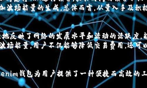   探索Tokenim钱包：如何高效管理波场能量 / 
 guanjianci Tokenim钱包, 波场, 能量 /guanjianci 

引言
在数字货币的浪潮中，Tokenim钱包凭借其出色的性能和用户友好的界面迅速崛起，成为越来越多加密爱好者的首选钱包。尤其是在支持波场(TRON)区块链方面，Tokenim钱包不仅能够存储数字资产，还可以有效管理波场能量，让用户更好地享受TRON生态的各种应用和服务。本文将深入探讨如何利用Tokenim钱包来高效管理波场能量，帮助波场能量的概念及其在交易中的重要性。

什么是波场能量？
波场能量是波场(TRON)区块链中的一种资源，用户需要此资源进行智能合约的执行和交易手续费的支付。不同于传统区块链的交易费，波场通过“能量”来对智能合约执行的提供支持。用户通过持有TRX（波场的原生代币）来获得波场能量，而波场的能量与用户持有的TRX数量及锁仓时间成正比。能量的使用可以帮助用户无需支付费率就能享受TRON上的应用，这在应用频繁的情况下显得尤为重要。

Tokenim钱包的功能与优势
Tokenim钱包是一款功能强大的数字资产管理工具，其核心优势包括但不限于：高安全性、用户友好的界面、快速的交易处理速度和多种数字资产的支持。对于波场用户而言，Tokenim钱包尤其在以下几个方面表现突出：
ul
    listrong资产管理：/strong用户可以在Tokenim钱包中一目了然地管理自己的波场资产，包括TRX及其衍生代币等。/li
    listrong能量管理：/strongTokenim钱包允许用户即时查看自己的波场能量使用情况，以及实时获取能量的生成和消耗数据。/li
    listrong交互简便：/strongTokenim拥有简洁直观的操作界面，保证用户在进行各种操作时的高效性。/li
    listrong安全可靠：/strongTokenim钱包提供了多重安全机制，确保用户资产得到妥善保护。/li
/ul

如何在Tokenim钱包中管理波场能量？
在Tokenim钱包中，管理波场能量的步骤相对简单。首先，用户需要确保自己在钱包中持有足够的TRX。一旦持有的TRX达到指定数量，钱包会自动开始生成波场能量。用户可以在Tokenim的界面中查看到自己所持有的能量数量及其历史使用情况。
使用波场能量的注意事项包括：
ul
    li监控能量消耗：用户可以定期检查波场能量的使用情况，以便合理安排智能合约的执行时机。/li
    li合理持有TRX：波场能量和TRX数量密切相关，用户应根据自身需求合理配置二者，保持流动性./li
    li灵活转换：用户可以在Tokenim钱包中灵活进行TRX和其他代币之间的转换，确保在使用能量的同时，也具备其他数字资产的管理及增值能力。/li
/ul

相关问题一：Tokenim钱包和其他波场钱包相比，有哪些独特的优势？
在市场上有多款波场钱包可供选择，比如TronLink、TronWallet等，而Tokenim钱包凭借其独特的优势脱颖而出。首先，从用户界面方面来看，Tokenim钱包设计简洁易用，不同功能模块清晰划分，用户能够很快上手进行操作。其次，在安全性上，Tokenim采用了多重加密技术以及私钥本地化存储，确保用户资产的安全。此外，Tokenim在能量管理方面的监控和智能提示功能也让用户使用更为便利。
另外，Tokenim钱包持续进行版本更新，不断用户体验，并且积极参与波场社区的互动，促进了与其他用户的交流与学习。综合来看，Tokenim钱包因其优秀的用户体验、安全保障和活跃的社区参与度，成为了用户喜爱的波场钱包之一。

相关问题二：波场能量的生成和消耗机制是怎样的？
波场能量的生成机制与TRX的持有量和锁仓时间密切相关。用户持有的TRX数量越多，生成的波场能量就越多。同时，用户可以通过将TRX锁定在钱包中来加快能量的生成速度。按TRON官方的设计，用户可以根据不同的用途进行能量的消耗，比如执行智能合约或进行交易等。
在消耗方面，消耗的波场能量会被用作支付执行智能合约、传输数据等活动的手续费。当智能合约或交易被执行时，所需的能量会从用户的能量账户中扣除，其消耗量通常根据具体的合约操作复杂度而有所不同。这种机制的设计旨在提高TRON链上生态的灵活性与互动性，同时降低了用户的交易成本。

相关问题三：如何提升Tokenim钱包中的波场能量生成？
提升Tokenim钱包中波场能量的生成量，关键在于用户持有的TRX量与锁仓策略。首先，用户可以通过增加TRX的持仓来提升能量生成，这一做法是最直接有效的。此外，用户还可以考虑将TRX进行锁仓，较长时间的锁仓不仅可以加快能量生成效率，还有可能因TRX价值增长而带来潜在收益.
除了这些，用户还可以参与波场社区的活动，比如盲盒投票、.DEFI项目等，积极参与质押活动。以上活动不仅能为持仓的TRX带来额外收益，还有可能促使TRX的价值提升，间接增加波场能量的生成。总体而言，从量入手及积极参与社区活动是提升Tokenim钱包中波场能量生成的有效方法。

相关问题四：波场能量在加密生态中的重要性何在？
波场能量作为波场生态中关键的资源，起到了极为重要的作用。它是TRON网络的运行基础，决定了用户能否顺利执行智能合约及参与各种DApp应用。波场能量的供应和消耗形象地反映了网络的发展水平和活动的活跃度，能量越丰富的网络，需求与应用也越多，从而形成良性的生态循环。
此外，波场能量也在塑造用户体验方面发挥了重要作用。用户通过合理配置自身的TRX资产和波场能量，能够更高效地操作与交易，从而在项目中获得更多的收益。通过有效利用波场能量，用户不仅能够降低交易费用，还可以参与到各种创新的去中心化金融服务中，进一步加深对加密市场的理解。

结论
在本篇文章中，我们对Tokenim钱包的功能和波场能量的管理进行了详细探讨。通过对波场能量的理解和高效利用，用户能够在这个快速发展的加密市场中找到自己的位置。Tokenim钱包为用户提供了一种便捷而高效的工具，使得管理和使用波场能量变得更加简单。让我们借助Tokenim钱包，去探索波场生态的无限可能吧。