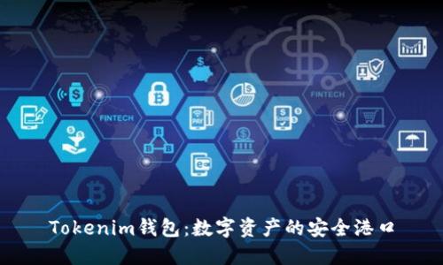 Tokenim钱包：数字资产的安全港口