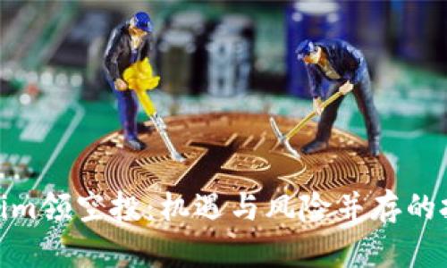 : Tokenim领空投：机遇与风险并存的投资盛宴