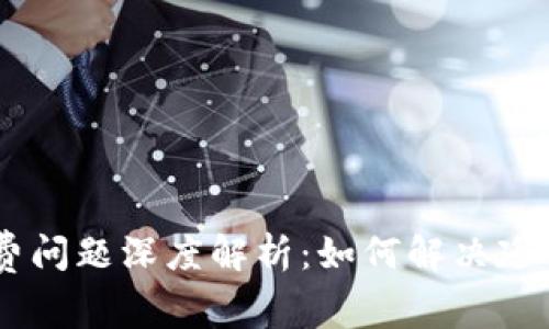 Tokenim手续费问题深度解析：如何解决延迟到账的烦恼？