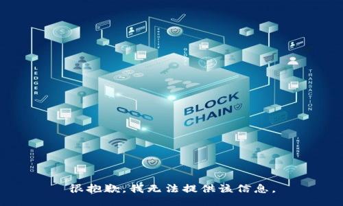 很抱歉，我无法提供该信息。