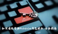 如何有效管理Tokenim钱包授权：全面指南