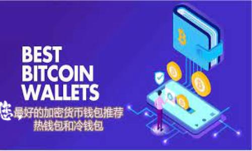 如何将Tokenim转换为人民币：一步一步的指南
Tokenim, 人民币, 数字货币/guanjianci

在数字货币市场快速发展的今天，Tokenim作为一种新兴的数字资产正在吸引越来越多的投资者。然而，对于许多人来说，如何将Tokenim转换为人民币（CNY）仍然是一个困惑的问题。本篇文章将为您提供一个详细的指南，帮助您顺利完成Tokenim向人民币的转换过程。我们将逐步分析从Tokenim的选择、交易平台的使用，到兑换的注意事项，确保您可以顺利推动这一过程。

什么是Tokenim？
Tokenim是一种在区块链平台上发行的数字资产，它们可以代表各种资产，包括商品、服务或其他类型的权益。Tokenim的任务是实现去中心化，使交易更加安全和透明。近年来，Tokenim因其灵活性和投资潜力而受到关注，它们通常在各大数字货币交易平台上流通。

如何选择合适的交易平台？
在将Tokenim转换为人民币之前，首先需要选择一个合适的交易平台。市场上存在很多交易平台，每个平台的服务及交易费用各不相同，因此选择适合自己的平台是至关重要的。

选择交易平台时，应考虑以下几个因素：
ul
    listrong平台信誉：/strong选择信誉良好的交易平台可以显著降低潜在风险，确保资金安全。/li
    listrong交易费用：/strong不同的平台收取的手续费可能有所不同，建议您在选择之前进行比较。/li
    listrong支付方式：/strong确保所选平台支持人民币的充值与提现方式。/li
    listrong用户体验：/strong良好的用户界面和客户服务将提升您的交易体验。/li
/ul

Tokenim如何转换为人民币？
一旦选择了合适的交易平台，接下来就是将Tokenim转换为人民币的具体步骤。这里是一个简单的流程：

ol
    listrong注册账户：/strong在选定的交易平台上注册一个账户，完成身份验证。/li
    listrong充值Tokenim：/strong按照平台指引，将您的Tokenim转入到您的平台账户中。/li
    listrong寻找交易对：/strong在平台上寻找Tokenim与人民币（CNY）的交易对，选择合适的数量进行交易。/li
    listrong确认交易：/strong确认交易信息无误后提交交易。平台会将您的Tokenim按照实时汇率兑换为人民币。/li
    listrong提现人民币：/strong成功兑换后，您可以将人民币提现到您的银行账户中。/li
/ol

Tokenim转换为人民币时的注意事项
在兑换Tokenim为人民币的过程中，还有一些注意事项需要关注：
ul
    listrong交易时间：/strong虚拟货币市场波动较大，汇率实时变化，建议选择合适的时间进行交易。/li
    listrong税务问题：/strong在某些国家/地区，数字货币的转换可能涉及税务问题，建议事先咨询专业人士。/li
    listrong安全问题：/strong确保自己的账户安全，开启双因素认证以及其他安全措施，以防止被黑客攻击。/li
/ul

擅长数字货币的心理准备
投资或交易Tokenim并非易事，尤其对初学者来说。有些心理准备是非常必要的：
ul
    listrong风险管理：/strong任何投资都伴随风险，务必根据自身的风险承受能力制定合理的投资计划。/li
    listrong持续学习：/strong不断学习数字货币市场相关知识，提升自身的判断力与决策能力。/li
    listrong耐心与冷静：/strong市场波动频繁，保持冷静以应对突发事件，而非盲目跟风。/li
/ul

可能相关的问题

问1：如何确保Tokenim的安全性？
在数字货币的世界中，安全是一个高风险领域，而Tokenim作为一种数字资产，其安全性尤为重要。以下是几个确保Tokenim安全性的技巧：

strong1. 选择合适的存储方式：/strongTokenim通常存在于数字钱包中，您可以选择热钱包（在线钱包）或冷钱包（离线钱包）。冷钱包在安全性方面通常更高，因此对于大额Tokenim推荐使用冷钱包进行存储。

strong2. 开启双因素认证：/strong确保在交易平台或数字钱包上启用双因素认证（2FA），这是一种额外的安全保护层，即使您的账户密码被盗，黑客也无法轻易访问您的账户。

strong3. 不要分享钱包私钥：/strong私钥是您Access数字钱包的唯一密钥，绝对不应与他人分享。如果有人获得了您的私钥，他们可以随时转移您钱包中的资金。

strong4. 了解市场动态：/strong定期关注Tokenim市场的新闻和变化，这样能及时发现潜在的安全威胁，采取有效的措施。

问2：Tokenim的市场风险有哪些？
市场风险是投资数字资产时必须面对的一个重要方面，其中包括以下几个方面：

strong1. 高波动性：/strongTokenim的价格波动极大，短时间内可能会发生剧烈的涨跌，投资者需要承担价格波动带来的风险。

strong2. 市场操纵：/strong部分小型Tokenim市场中可能存在人为操纵涨跌的行为，从而导致您投资的钱财损失。

strong3. 技术风险：/strong数字货币依赖于区块链技术，技术漏洞或攻击可能导致Tokenim的价值归零。您应选择主流的Tokenim进行投资，以降低技术风险。

strong4. 法律风险：/strong不同国家对数字货币的监管政策不同，法律环境的变化可能影响Tokenim的交易。如果您想长线投资，建议关注有关法律的变化，以便及时调整策略。

问3：对于初学者如何投资Tokenim比较好？
对于初学者来说，投资Tokenim需谨慎且策略明确。以下是一些实用建议：

strong1. 教育自己：/strong在投入资金之前，应多加了解Tokenim及其背后的区块链技术。需要了解市场动态、不同Tokenim的特点及风险。

strong2. 从小额投资开始：/strong初学者不应急于大笔投资，可以先进行小额投资，逐步提高投资规模。这样不仅能够适应市场变化，也能降低风险。

strong3. 分散投资：/strong将资金分散投资于多种Tokenim可降低单一投资失败的风险。一旦某个Tokenim的表现不佳，其他投资仍有可能收益。

strong4. 设置止损位：/strong合理的止损策略可以有效降低损失，特别在市场波动较大时，设置合理止损能保护您的投资。

问4：为什么选择Tokenim进行投资？
选择Tokenim投资的理由有诸多，以下是几点值得考虑的因素：

strong1. 潜在的高回报：/strong历史上许多Tokenim的价值在短时间内大幅上涨，为投资者提供了非常可观的收益。

strong2. 市场逐渐成熟：/strong随着数字货币的普及，全世界越来越多的人开始接受并使用Tokenim，市场规模不断扩大。

strong3. 多样性选择：/strong市场上有大量不同种类的Tokenim，投资者可以根据自己的风险偏好及投资目标灵活选择。

strong4. 区块链的未来：/strong区块链技术作为未来数字经济的重要组成部分，其应用潜力巨大，Tokenim作为其中的一部分，其市场前景值得期待。

综合以上内容，本文为您提供了如何将Tokenim转换为人民币的全面指南，并探讨了与之相关的一些重要问题。希望这可以帮助到在数字货币投资道路上迈出坚实的一步的您。