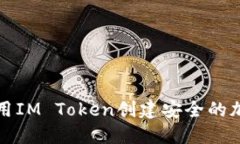 如何使用IM Token创建安全的加密钱包