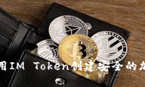 如何使用IM Token创建安全的加密钱包
