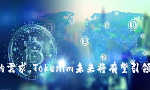   探索Tokenim：多种代币安全存储的未来 / 

 guanjianci Tokenim, 代币存储, 数字资产 /guanjianci 

引言
随着数字货币和代币市场的迅速发展，各种类型的数字资产应运而生。Tokenim作为一种新兴的数字资产存储解决方案，凭借其创新的技术和优越的安全性，吸引了越来越多的用户和投资者的关注。本篇文章将深入探讨Tokenim的功能、优势以及在数字资产储存领域的未来应用方向。

Tokenim的背景及发展历程
Tokenim成立于20XX年，旨在为用户提供一个安全、高效的数字资产存储平台。随着区块链技术的普及， Tokenim迅速发展，成为多代币存储的有效解决方案。该平台允许用户存储、管理和转换多种代币，满足了用户对灵活性和安全性的双重需求。

Tokenim的主要功能
Tokenim拥有多项核心功能，使其在市场上脱颖而出：
ul
    li多种代币支持: Tokenim支持众多主流数字货币和代币，包括比特币、以太坊、USDT等，用户可以方便地管理不同类型的数字资产。/li
    li安全性: Tokenim采用先进的加密技术，确保用户资产的安全，以防止黑客攻击和数据泄露。/li
    li用户友好界面: Tokenim提供直观的用户界面，用户可以轻松上手，快速完成各种操作。/li
    li便捷的资产转换: 用户可以在不同代币之间快速转换，减少了因交易所手续费而导致的费用。/li
/ul

Tokenim的安全性分析
在数字资产存储中，安全性始终是用户最关心的问题之一。Tokenim通过多重安全防护机制为用户提供强有力的保障：
ul
    li冷存储技术: Tokenim的大部分资产使用冷存储进行保管，仅有少部分资产处于热钱包中，大大降低了被攻击的风险。/li
    li两步验证: 在用户进行任何交易或资产管理时，Tokenim要求两步验证，进一步提升账户安全。/li
    li持续监控: Tokenim团队对平台进行24小时监控，及时发现并应对潜在威胁。/li
/ul

可能相关问题

1. Tokenim如何保证用户资产的安全性？
在数字资产存储领域，安全性无疑是重中之重。Tokenim采取了一系列措施来保障用户资产免受攻击和丢失，以下是几项值得关注的安全措施：
ul
    li冷热钱包分离: Tokenim将用户资产分为冷储存和热储存。冷热钱包分离意味着只有少量资产处于在线状态，主要用于日常交易，其余资产则储存在离线的冷钱包中，这样设计大幅度减少了被黑客攻击的几率。/li
    li密码加密: 在Tokenim平台，用户的所有交易和信息都有相应的加密机制，每一次交互都经过多层加密处理，确保用户信息不被泄露。/li
    li风控系统: Tokenim内部设有全面的风控系统，实时监测交易行为，一旦发现异常交易会立刻暂停并通知相关用户，以防止潜在的资金损失。/li
    li用户教育: Tokenim团队还定期举办网络研讨会，向用户普及如何防范网络诈骗等知识，提升用户自身的安全意识。/li
/ul

2. Tokenim如何提高用户体验？
为了在市场上占据一席之地，用户体验至关重要。Tokenim致力于为用户提供高效便捷的服务，具体表现在以下几个方面：
ul
    li简洁直观的界面: Tokenim采用了简洁的用户界面设计，用户可以轻松找到所需功能，快速上手操作，降低了使用难度。/li
    li多语言支持:考虑到不同地区用户的需求，Tokenim支持多种语言，使得全球用户都能方便使用。/li
    li快速的交易处理: Tokenim平台的交易处理速度极快，用户在进行资产转换和存储时，能够在短时间内完成交易，提升了使用体验。/li
    li客户支持: Tokenim成立专门的客户支持团队，用户在使用过程中如遇到问题，可以随时在线咨询，得到及时解答。/li
/ul

3. Tokenim与其他代币存储平台的对比
目前市场上有多种代币存储平台，那么Tokenim与这些平台相比有什么独特之处呢？
ul
    li代币种类: 首先，Tokenim支持的代币种类相对较多，能够满足用户多元化的存储需求，而一些其他平台往往只局限于少量主流代币。/li
    li用户安全: 在安全性方面，Tokenim采用的安全措施更加全面，通过冷热钱包的划分保证了用户资产的安全，而其他平台可能未必具备这样的安全架构。/li
    li费用透明: Tokenim的费用结构趋向于透明，用户能够清晰了解所有操作的费用，多数平台在这方面可能会存在一些隐藏费用，这让用户在使用过程中经常感到不安。/li
    li用户支持: Tokenim提供的客户服务相对友好，用户在遇到问题时，可以迅速获得帮助，而其他平台的响应时间可能较长。/li
/ul

4. 如何使用Tokenim进行代币存储和管理？
对于新用户而言，使用Tokenim进行代币存储和管理可能会显得有些复杂。以下是使用Tokenim的简要指南：
ul
    li注册账户: 首先，用户需要在Tokenim平台上注册一个账户，填写必要的信息并设置密码。/li
    li身份验证: 为了确保账户安全，用户需要按照平台规定完成身份验证，这可能包括上传身份证明文件等操作。/li
    li添加代币: 用户注册后，可以通过绑定外部钱包或交易所账户，将代币添加到Tokenim平台中，支持多种主流代币的导入。/li
    li资产管理: 用户可以在Tokenim平台上随时查看自己所有代币的存储情况，也可以随时进行交易或转换。/li
    li安全设置: 最后，为确保账户安全，用户可以在账户设置中启用两步验证，增强账户防护。/li
/ul

结论
Tokenim凭借其强大的安全性、多种代币支持和优质的用户体验，正逐渐成为数字资产存储领域的一匹黑马。随着全球对数字货币日益增长的需求，Tokenim未来将有望引领代币存储的发展方向，为用户提供更加安全且便捷的存储服务。无论是币圈老手还是新手，Tokenim都能为其提供一个理想的代币管理平台。