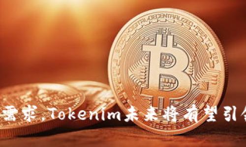   探索Tokenim：多种代币安全存储的未来 / 

 guanjianci Tokenim, 代币存储, 数字资产 /guanjianci 

引言
随着数字货币和代币市场的迅速发展，各种类型的数字资产应运而生。Tokenim作为一种新兴的数字资产存储解决方案，凭借其创新的技术和优越的安全性，吸引了越来越多的用户和投资者的关注。本篇文章将深入探讨Tokenim的功能、优势以及在数字资产储存领域的未来应用方向。

Tokenim的背景及发展历程
Tokenim成立于20XX年，旨在为用户提供一个安全、高效的数字资产存储平台。随着区块链技术的普及， Tokenim迅速发展，成为多代币存储的有效解决方案。该平台允许用户存储、管理和转换多种代币，满足了用户对灵活性和安全性的双重需求。

Tokenim的主要功能
Tokenim拥有多项核心功能，使其在市场上脱颖而出：
ul
    li多种代币支持: Tokenim支持众多主流数字货币和代币，包括比特币、以太坊、USDT等，用户可以方便地管理不同类型的数字资产。/li
    li安全性: Tokenim采用先进的加密技术，确保用户资产的安全，以防止黑客攻击和数据泄露。/li
    li用户友好界面: Tokenim提供直观的用户界面，用户可以轻松上手，快速完成各种操作。/li
    li便捷的资产转换: 用户可以在不同代币之间快速转换，减少了因交易所手续费而导致的费用。/li
/ul

Tokenim的安全性分析
在数字资产存储中，安全性始终是用户最关心的问题之一。Tokenim通过多重安全防护机制为用户提供强有力的保障：
ul
    li冷存储技术: Tokenim的大部分资产使用冷存储进行保管，仅有少部分资产处于热钱包中，大大降低了被攻击的风险。/li
    li两步验证: 在用户进行任何交易或资产管理时，Tokenim要求两步验证，进一步提升账户安全。/li
    li持续监控: Tokenim团队对平台进行24小时监控，及时发现并应对潜在威胁。/li
/ul

可能相关问题

1. Tokenim如何保证用户资产的安全性？
在数字资产存储领域，安全性无疑是重中之重。Tokenim采取了一系列措施来保障用户资产免受攻击和丢失，以下是几项值得关注的安全措施：
ul
    li冷热钱包分离: Tokenim将用户资产分为冷储存和热储存。冷热钱包分离意味着只有少量资产处于在线状态，主要用于日常交易，其余资产则储存在离线的冷钱包中，这样设计大幅度减少了被黑客攻击的几率。/li
    li密码加密: 在Tokenim平台，用户的所有交易和信息都有相应的加密机制，每一次交互都经过多层加密处理，确保用户信息不被泄露。/li
    li风控系统: Tokenim内部设有全面的风控系统，实时监测交易行为，一旦发现异常交易会立刻暂停并通知相关用户，以防止潜在的资金损失。/li
    li用户教育: Tokenim团队还定期举办网络研讨会，向用户普及如何防范网络诈骗等知识，提升用户自身的安全意识。/li
/ul

2. Tokenim如何提高用户体验？
为了在市场上占据一席之地，用户体验至关重要。Tokenim致力于为用户提供高效便捷的服务，具体表现在以下几个方面：
ul
    li简洁直观的界面: Tokenim采用了简洁的用户界面设计，用户可以轻松找到所需功能，快速上手操作，降低了使用难度。/li
    li多语言支持:考虑到不同地区用户的需求，Tokenim支持多种语言，使得全球用户都能方便使用。/li
    li快速的交易处理: Tokenim平台的交易处理速度极快，用户在进行资产转换和存储时，能够在短时间内完成交易，提升了使用体验。/li
    li客户支持: Tokenim成立专门的客户支持团队，用户在使用过程中如遇到问题，可以随时在线咨询，得到及时解答。/li
/ul

3. Tokenim与其他代币存储平台的对比
目前市场上有多种代币存储平台，那么Tokenim与这些平台相比有什么独特之处呢？
ul
    li代币种类: 首先，Tokenim支持的代币种类相对较多，能够满足用户多元化的存储需求，而一些其他平台往往只局限于少量主流代币。/li
    li用户安全: 在安全性方面，Tokenim采用的安全措施更加全面，通过冷热钱包的划分保证了用户资产的安全，而其他平台可能未必具备这样的安全架构。/li
    li费用透明: Tokenim的费用结构趋向于透明，用户能够清晰了解所有操作的费用，多数平台在这方面可能会存在一些隐藏费用，这让用户在使用过程中经常感到不安。/li
    li用户支持: Tokenim提供的客户服务相对友好，用户在遇到问题时，可以迅速获得帮助，而其他平台的响应时间可能较长。/li
/ul

4. 如何使用Tokenim进行代币存储和管理？
对于新用户而言，使用Tokenim进行代币存储和管理可能会显得有些复杂。以下是使用Tokenim的简要指南：
ul
    li注册账户: 首先，用户需要在Tokenim平台上注册一个账户，填写必要的信息并设置密码。/li
    li身份验证: 为了确保账户安全，用户需要按照平台规定完成身份验证，这可能包括上传身份证明文件等操作。/li
    li添加代币: 用户注册后，可以通过绑定外部钱包或交易所账户，将代币添加到Tokenim平台中，支持多种主流代币的导入。/li
    li资产管理: 用户可以在Tokenim平台上随时查看自己所有代币的存储情况，也可以随时进行交易或转换。/li
    li安全设置: 最后，为确保账户安全，用户可以在账户设置中启用两步验证，增强账户防护。/li
/ul

结论
Tokenim凭借其强大的安全性、多种代币支持和优质的用户体验，正逐渐成为数字资产存储领域的一匹黑马。随着全球对数字货币日益增长的需求，Tokenim未来将有望引领代币存储的发展方向，为用户提供更加安全且便捷的存储服务。无论是币圈老手还是新手，Tokenim都能为其提供一个理想的代币管理平台。