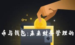 : 数字货币与钱包：未来财务管理的革新之路