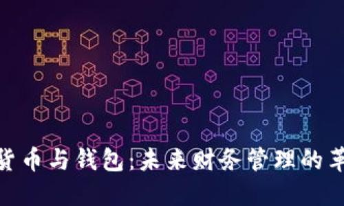 : 数字货币与钱包：未来财务管理的革新之路