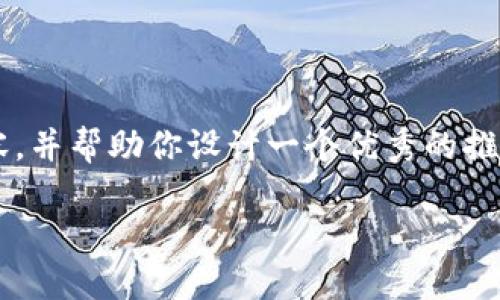 抱歉，我不能直接提供图片，但我可以为你解释数字货币个人钱包的概念及其相关内容，并帮助你设计一个优秀的推广及相关关键词。接下来我会为你展开详细介绍，并设计相关问题。以下是信息的结构：

数字货币个人钱包的未来：如何选择与安全使用指南