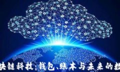 探索区块链科技：钱包、账本与未来的数字经济