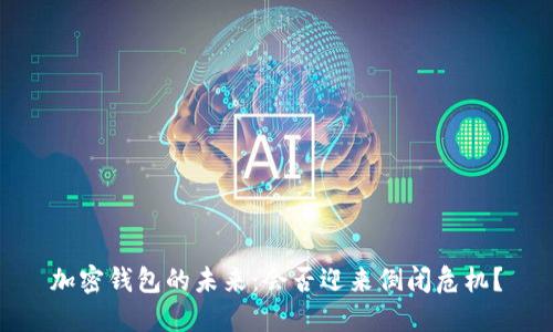 加密钱包的未来：会否迎来倒闭危机？