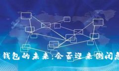 加密钱包的未来：会否迎来倒闭危机？