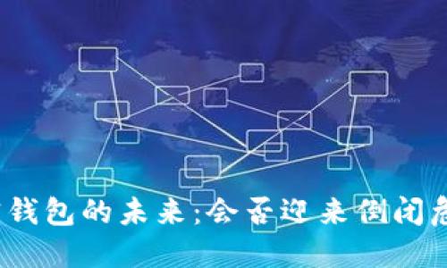 加密钱包的未来：会否迎来倒闭危机？