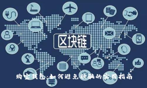 购宝钱包：如何避免被骗的实用指南
