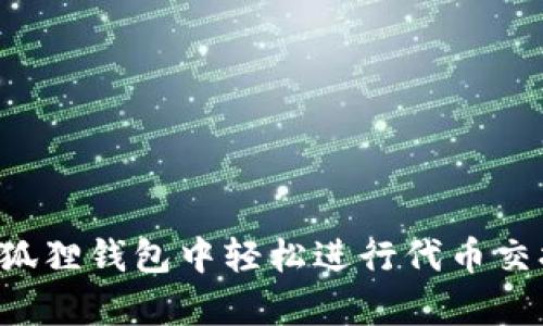 如何在小狐狸钱包中轻松进行代币交换（Swap）