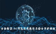 全面解读：Sol钱包使用教程与安全保护措施
