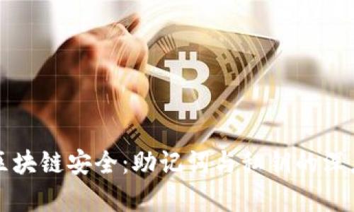 解锁区块链安全：助记词与私钥的深度解析