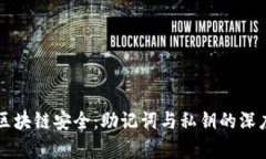 解锁区块链安全：助记词与私钥的深度解析
