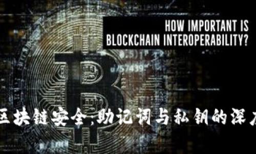 解锁区块链安全：助记词与私钥的深度解析
