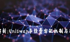 : 深入解析：Uniswap手续费分配机制与用户收益