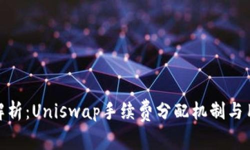 : 深入解析：Uniswap手续费分配机制与用户收益
