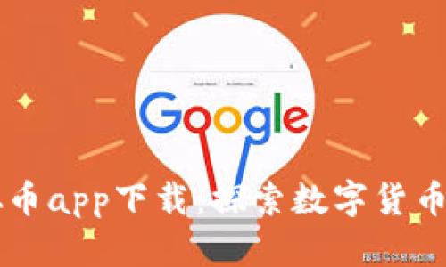 中本聪币app下载：探索数字货币的未来