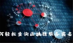 如何轻松查询区块链服务商名称？