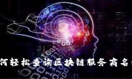 如何轻松查询区块链服务商名称？