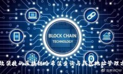 高效便捷的区块链哈希值查询与钱包地址管理方