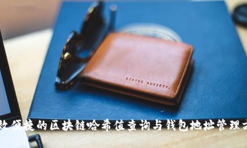 高效便捷的区块链哈希值查询与钱包地址管理方法