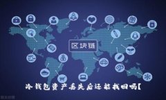 冷钱包资产丢失后还能找回吗？