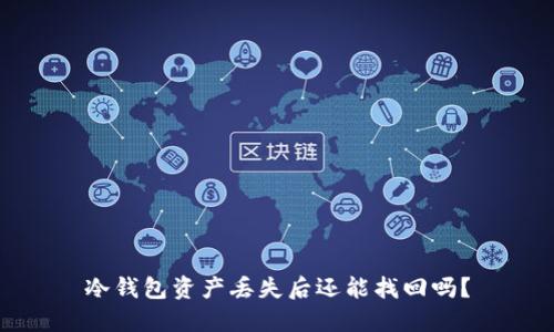 冷钱包资产丢失后还能找回吗？