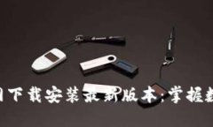数字币APP官网下载安装最新版本：掌握数字资产