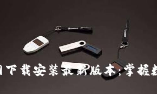 数字币APP官网下载安装最新版本：掌握数字资产的未来