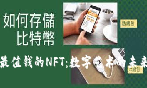 揭示最值钱的NFT：数字艺术的未来财富