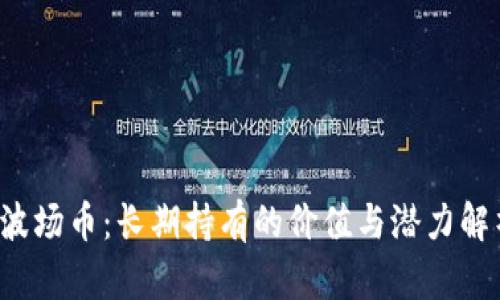 波场币：长期持有的价值与潜力解析