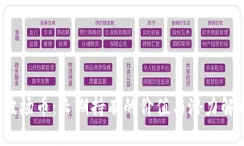  波场币：长期持有的价值与潜力解析