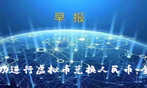 如何成功进行虚拟币兑换人民币：全面指南