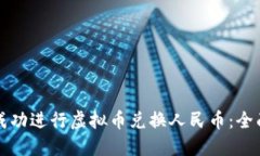如何成功进行虚拟币兑换人民币：全面指南