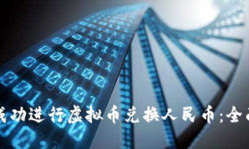 如何成功进行虚拟币兑换人民币：全面指南