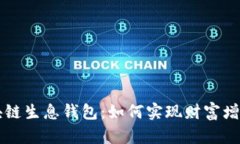 揭秘区块链生息钱包：如何实现财富增值的潜力