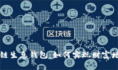 揭秘区块链生息钱包：如何实现财富增值的潜力