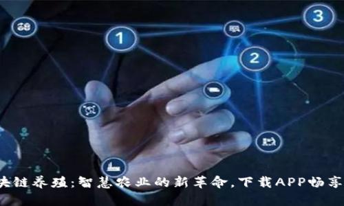  区块链养殖：智慧农业的新革命，下载APP畅享未来