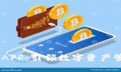 探索Sol钱包APP：引领数字资产管理的新潮流
