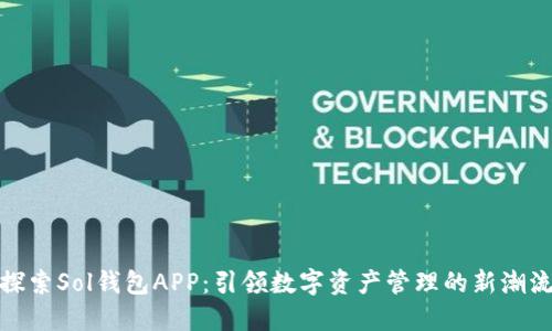 探索Sol钱包APP：引领数字资产管理的新潮流