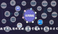 数字钱包转账攻略：轻松掌握电子支付新方式